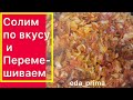 Капуста Тушеная. Ну Очень Вкусно 👌😊 #eda_prima