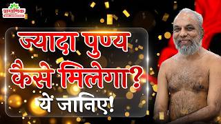 ज्यादा पुण्य कैसे मिलेगा? ये जानिए! | Shanka Samadhan | Muni Pramansagar Ji
