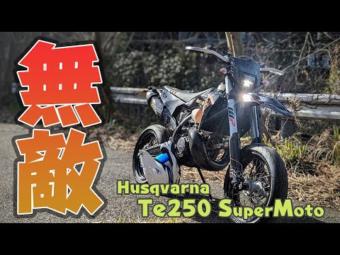 公道最強のモタードを作った【ハスクバーナTe250SuperMoto】