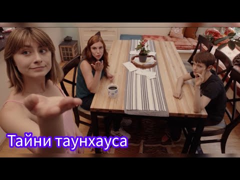 Таємниці таунхауса (2023р) комедія