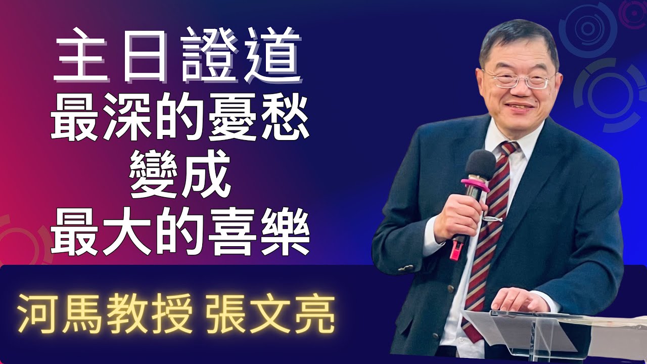 最深的憂愁變成最大的喜樂(河馬教授-張文亮 主日證道 2026.02.15南勢角靈糧堂)