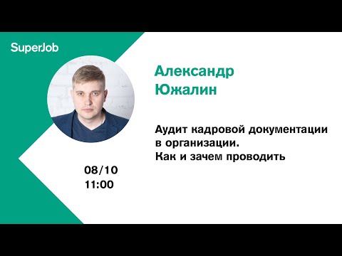 Аудит кадровой документации в организации. Как и зачем проводить