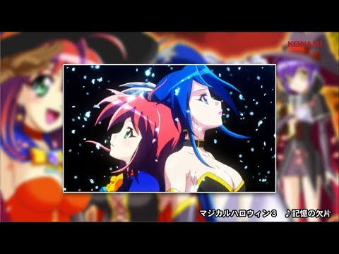 公式】記憶の欠片 ＜マジカルハロウィン3＞ - YouTube