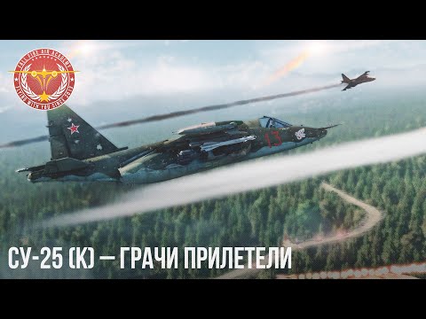 Видео: Су-25 (К) – ГРАЧИ ПРИЛЕТЕЛИ в WAR THUNDER