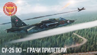 Су-25 (К) - ГРАЧИ ПРИЛЕТЕЛИ в WAR THUNDER