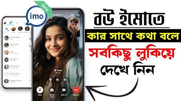বউ ইমোতে কার সাথে কথা বলে সবকিছু লুকিয়ে দেখে নিন | imo blocked calls | imo calls history