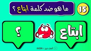 تحدي الأضداد وعكس الكلمات💡 | اختبار اللغة العربية | إختبر مهارتك في أضداد الكلمات العربية📚🤓