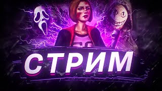 DBD (DEAD BY DAYLIGHT) stream  Лютый тролль манов? или нет?