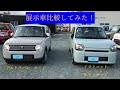【展示車''ざっくり''比較】アルトラパンとミラトコット　可愛いのはどっち？　女性ユーザー必見！　比較してみた。
