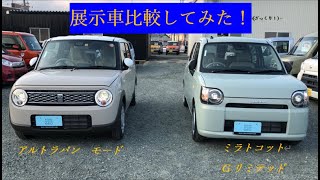【展示車''ざっくり''比較】アルトラパンとミラトコット　可愛いのはどっち？　女性ユーザー必見！　比較してみた。