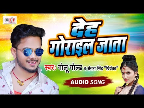 Golu Gold का सबसे सुपरहिट गाना - कवना सबुनिया से नहइलू ए मैडम - Deh Gorail Jata