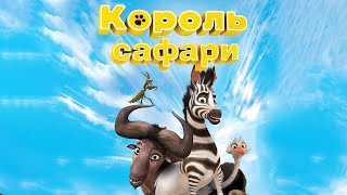 КОРОЛЬ САФАРИ  (Мультфильм 2013 г)