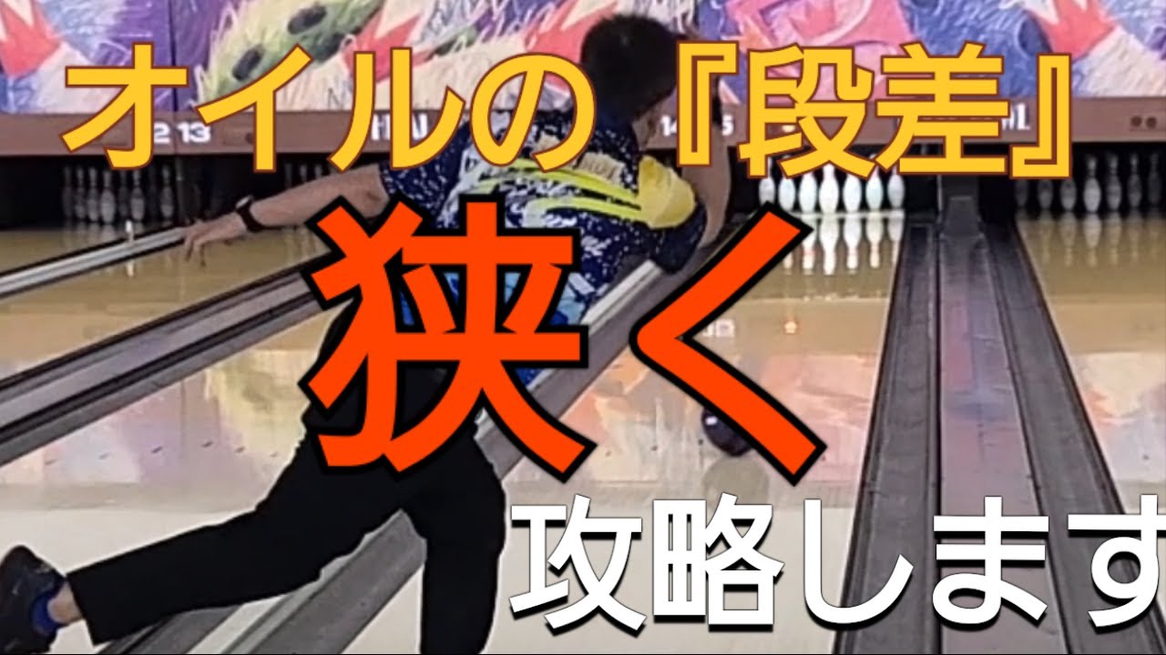 【レーン攻略】オイルの「段差」がキツイ時の対処法　水谷なら『縦』に投げる