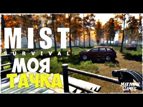 Mist survival машина Mist survival машина
