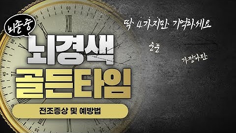 실제 환자가 이야기하는 뇌경색 전조증상