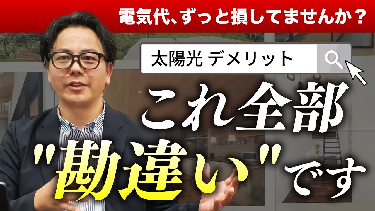 【必見】「太陽光はやめとけ」は本当？工務店社長がメリット・デメリットを本音で解説！