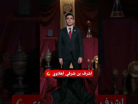 اشرف بن شرقي اهلاوي الاهلي الزمالك كرة القدم أشرف بن شرقي اكسبلور Explore Funny Viralshorts