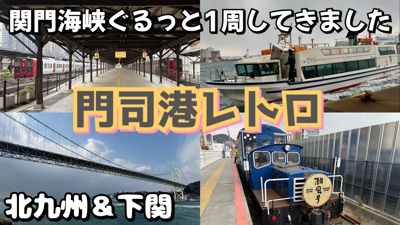 門司港レトロ(関門海峡)【Moji port】を観光してきました