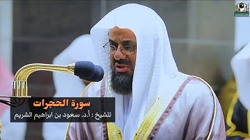 سورة الحجرات كاملة تلاوة مميزة بالأداء الحزين للشيخ سعود الشريم Surat Al-hujurat Sheikh saud Shuraim