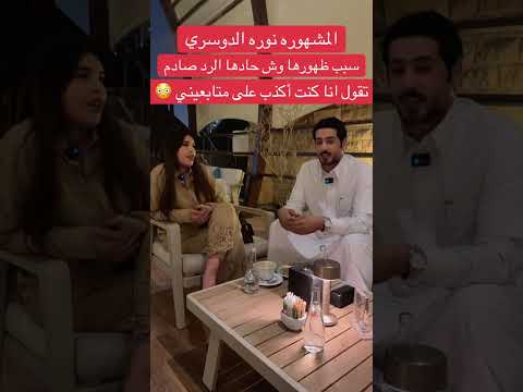 مقابلة المشهورة نورة الدوسري