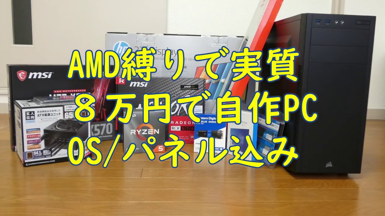 ryzen5 3600中心で初自作PC！OS/モニター込みで税込8万円で組んでみた