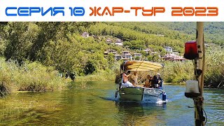 010 Турция 2023 Акьяка (Akyaka) çay greek