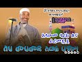 የተመረጡ 3 መንዙማዎች በአንድ ሸህ ሙሀመድ አወል ሃምዛ Sheh Muhammad Awol Hamza 3 Ramedam Best Menzuma