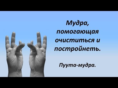 ➤ Пуута-мудра для похудения. Очищает от мусора эмоционального  и энергетического