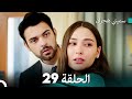 سميني هجران الحلقة 29 النسخة المطولة Arabic Dubbed 