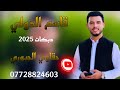 قاسم الدولي جتلني اللابس ساعه وثلث محابس جديد وحصري 2025 عباس سيمو