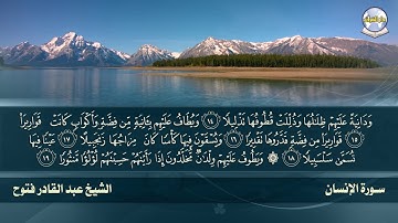 سورة الإنسان // الشيخ عبد القادر فتوح