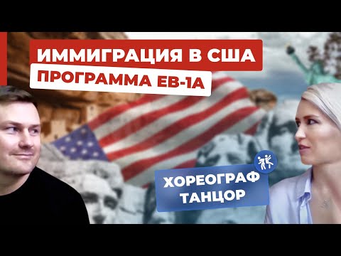 Иммиграция в США. Программа EB-1A.  Виза талантов США. Америка в деталях отзыв