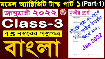 Class 3 Bengali (বাংলা) Model Activity Task Part 1 Jan 2022 🔥 | Model Activity Class 3 Bengali 2022