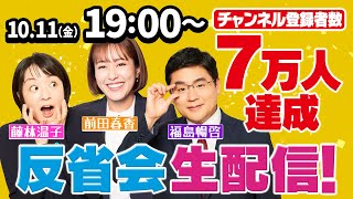 【生配信】チャンネル登録者数7万人達成生配信！　福島アナ、藤林アナ、前田アナが過去動画の振り返りや企画案募集など盛りだくさん！