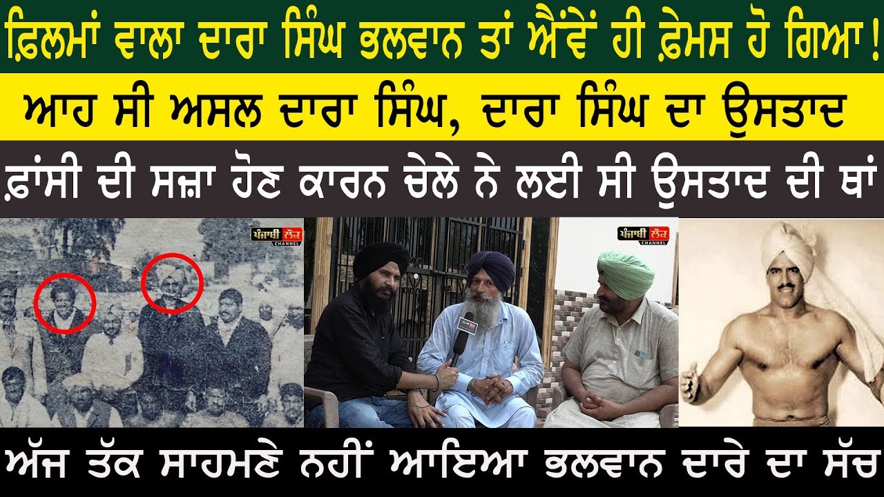 ਵੇਖੋ ਕੌਣ ਸੀ ਅਸਲੀ ਪਹਿਲਵਾਨ ਦਾਰਾ ਸਿੰਘ, ਕਿਸੇ ਨੂੰ ਨਹੀ ਪਤਾ ਇਸਦਾ | Dara Singh Dulchipur | Bhalwan