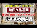 【無印良品週間】まだ間に合う！値上げ直前１０％オフ期間に買うべき商品を一挙ご紹介！