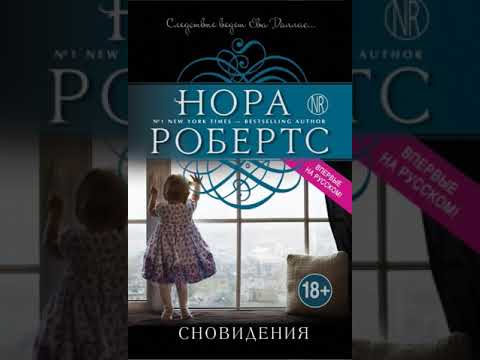 [Аудиокнига] "Сновидения" Нора Робертс