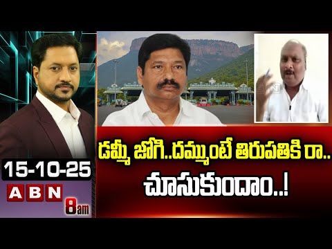 డమ్మీ జోగి..దమ్ముంటే తిరుపతికి రా..చూసుకుందాం..! | TDP Sapthagiri Prasad Funny Comments On Jogi |ABN - ABNTELUGUTV