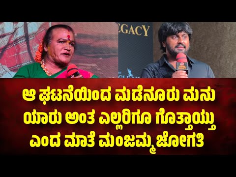 Mother Manjamma Jogati Said That Everyone Knew Who Madenuru Manu Was From That Incident