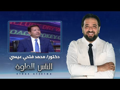 الناس الحلوة الانزلاق الغضروفي وكيفية العلاج مع دكتور محمد فتحي عيسي