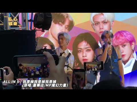 ALL IN 5｜我是誰我是誰我是誰 / 原唱:蕭秉治/MP魔幻力量 (20221126 一人一首蕭秉治 簽唱會派對 @信義香堤大道廣場) @allin5official1024