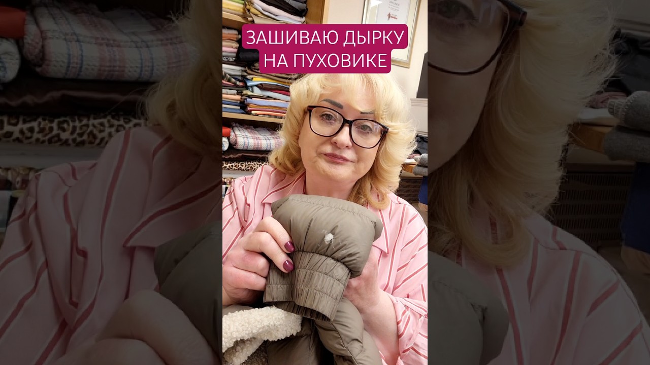 ДЫРКА НА ПУХОВИКЕ. КАК ЗАШИТЬ? 