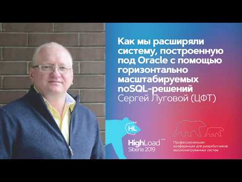 Как мы расширяли систему, построенную под Oracle... / Сергей Луговой, Евгений Чуканов (ЦФТ)