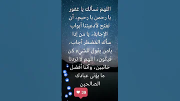 اللهم نسألك يا غفور يا رحمن يا رحيم أن تفتح لأدعيتنا أبواب الإجابة يا من إذا سأله المضطر أجاب 