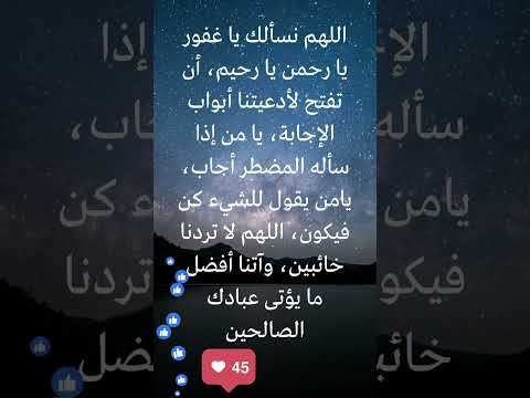 اللهم نسألك يا غفور يا رحمن يا رحيم أن تفتح لأدعيتنا أبواب الإجابة يا من إذا سأله المضطر أجاب