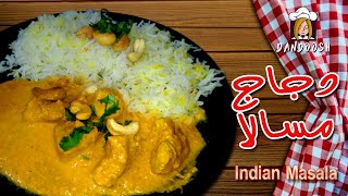 دجاج تكا مسالا ?من أشهر  الوصفات الهندية اللي خلتني أعشق الأكل الهندي ?وصفات india اكلات طبخ