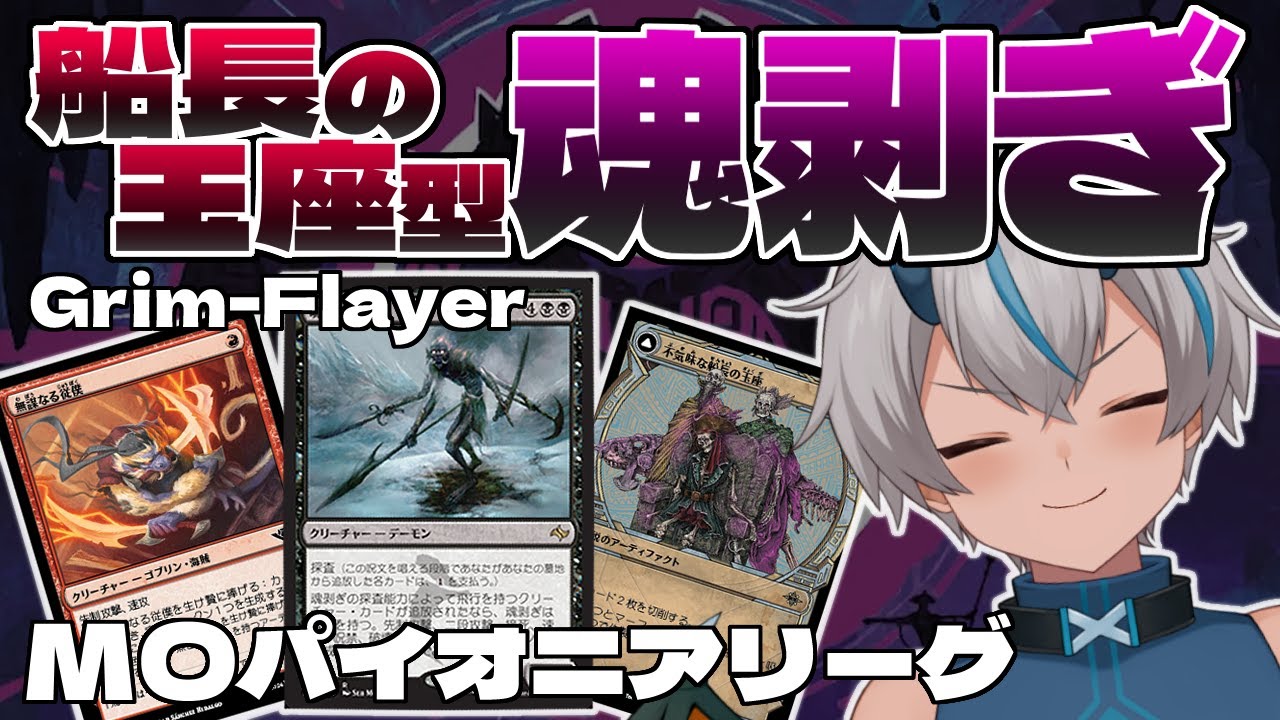 MTG パイオニア 魂剥ぎ デッキ 思考囲い ザンダーの居室 森の女人像 魂剥ぎ参戦！トレンドは新生化との組み合わせ（パイオニア