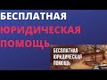 Бесплатная юридическая помощь