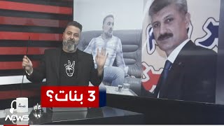 بركان وبلال و 3 بنات.. ملف جديد لمدير شركة نفط الشمال | #بمختلف_الاراء مع #قحطان_عدنان