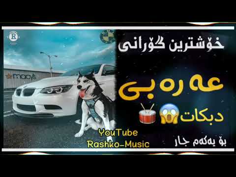 خوشترين ستران عه ره بي محمد الشيخ دبكات  اجمل اغاني عربية محمد الشيخ حماس   